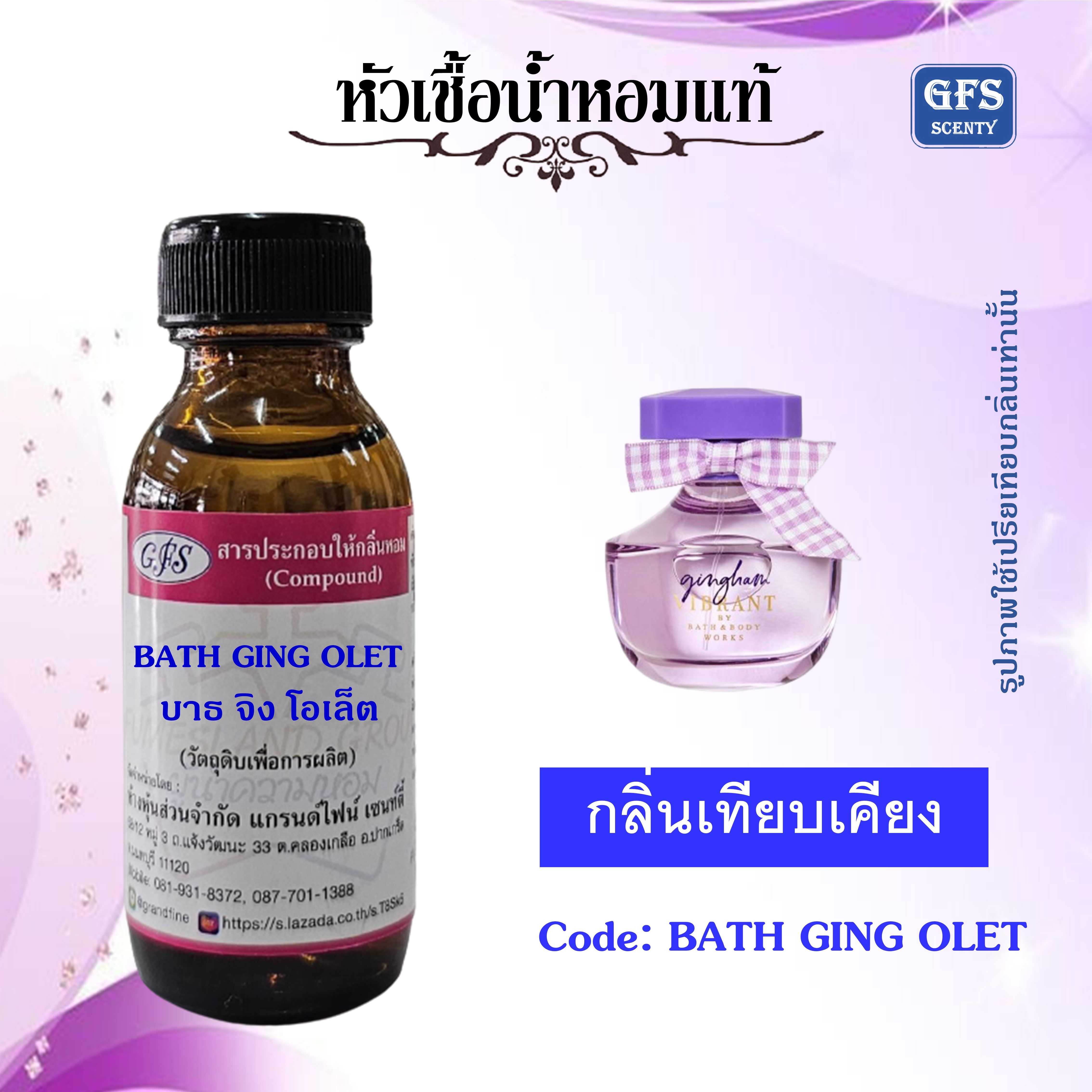 หัวเชื้อน้ำหอมแท้ Bath&Body Works เที่ยบกลิ่น Gingham Vibrant EDP ปริมาณ 30 มล.