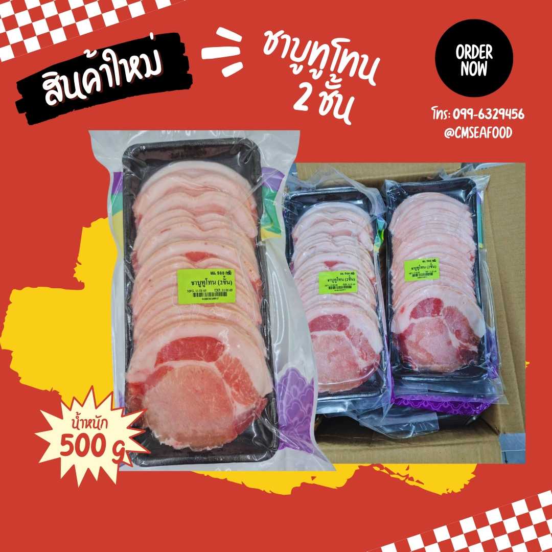 (HS) ชาบูทูโทน 2 ชั้น 500 g/p x 10 p/กล่อง (ส่ง 10+ 79 บาท) (ส่ง 20+ 78 บาท)