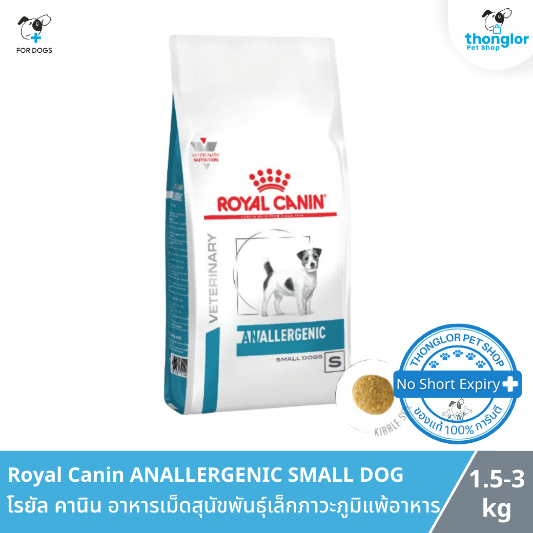 Royal Canin ANALLERGENIC  SMALL DOG - โรยัล คานิน อาหารเม็ดสุนัขพันธุ์เล็กภาวะภูมิแพ้อาหาร