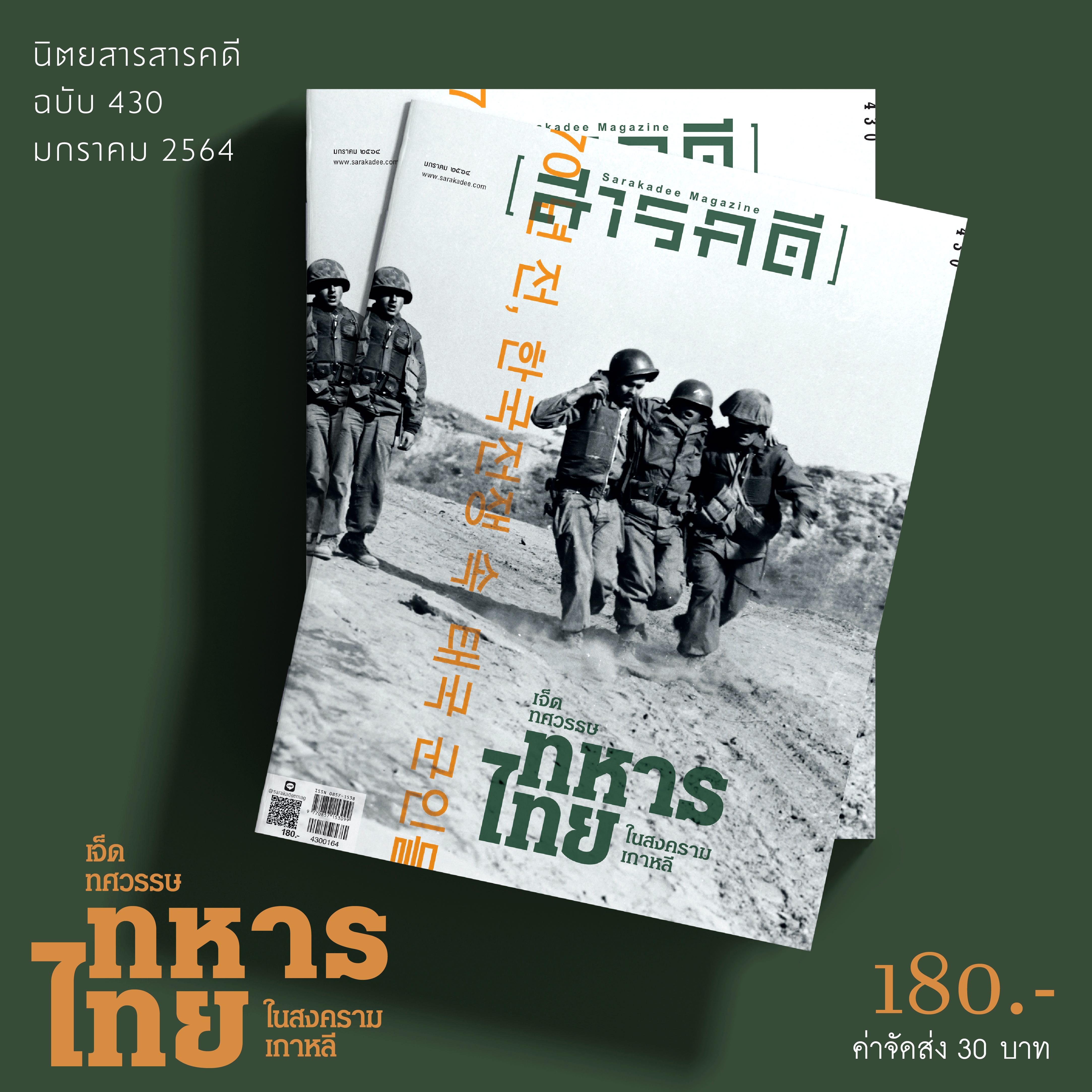 นิตยสารสารคดี ฉ.430  ม.ค. 64 เจ็ดทศวรรษ ทหารไทยในสงครามเกาหลี 
