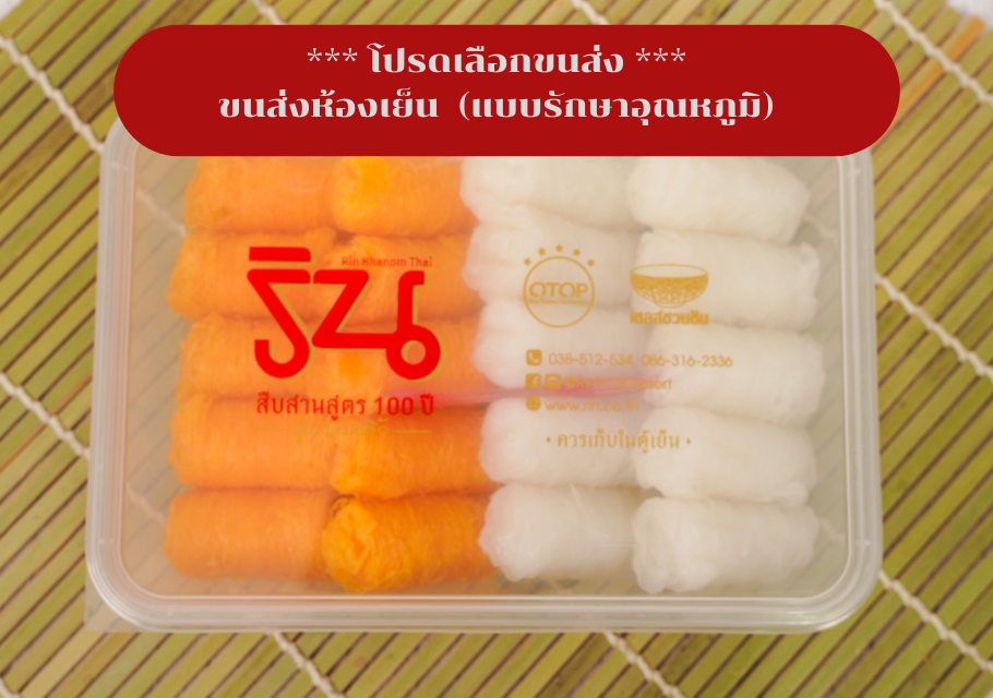 ฝอยเงินคำและฝอยทองคำ ⛔เลือกจัดส่งแบบรักษาอุณหภูมิเท่านั้น⛔โปรดอ่านรายละเอียดการขนส่ง