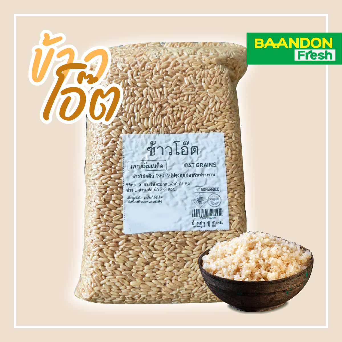 เมล็ดข้าวโอ๊ต (เต็มเมล็ด) สำหรับหุงรับประทาน