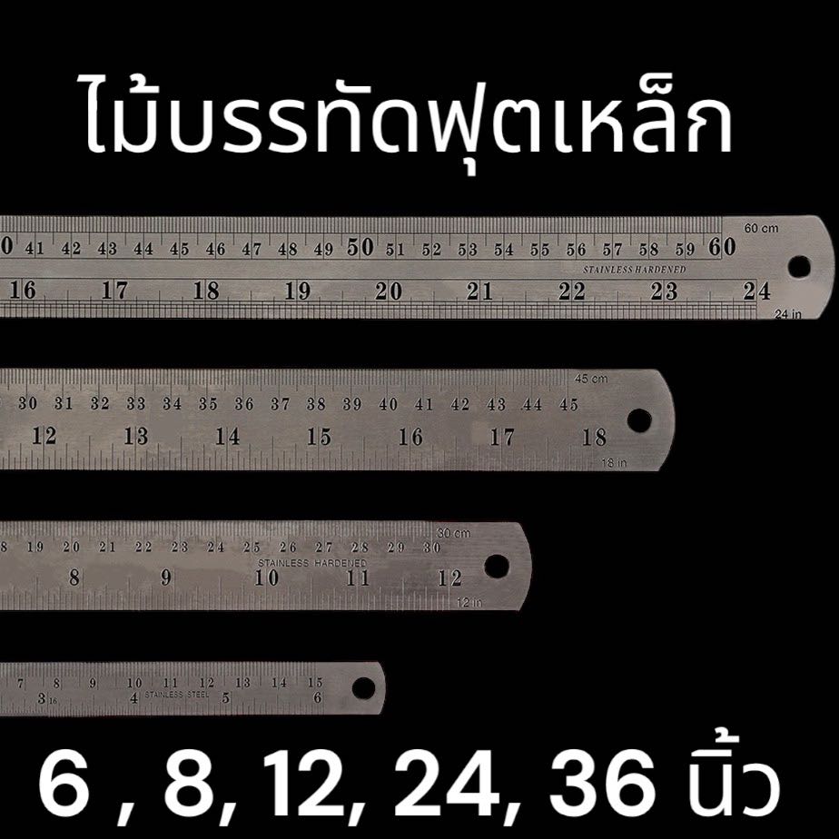ไม้บรรทัดฟุตเหล็ก 6, 8, 12, 24, 36 นิ้ว