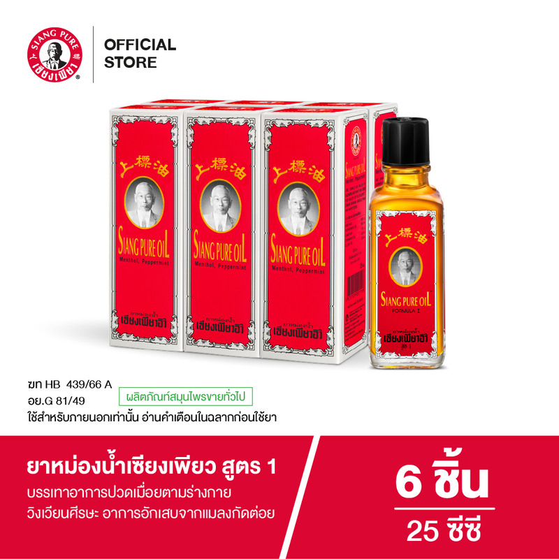 Siangpure Oil Formula I เซียงเพียวน้ำ สูตร 1 ขนาด 25 ซีซี  (จำนวน 6 ชิ้น)