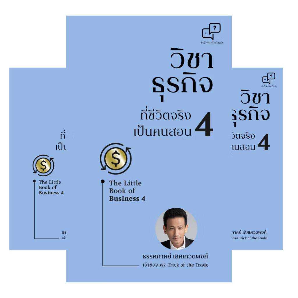 วิชาธุรกิจ ที่ชีวิตจริงเป็นคนสอน 4 (พร้อมลายเซ็นนักเขียน) ผู้เขียน:ธรรศภาคย์ เลิศเศวตพงศ์