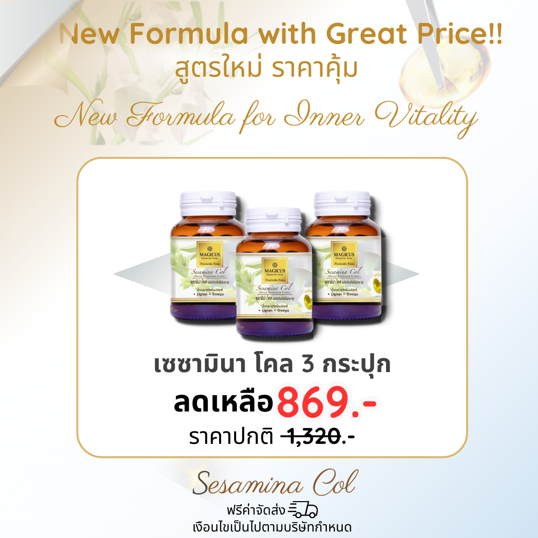 New Formula with Great Price!! สูตรใหม่ ราคาคุ้ม : Magicus Sesamina Col 3 ขวด