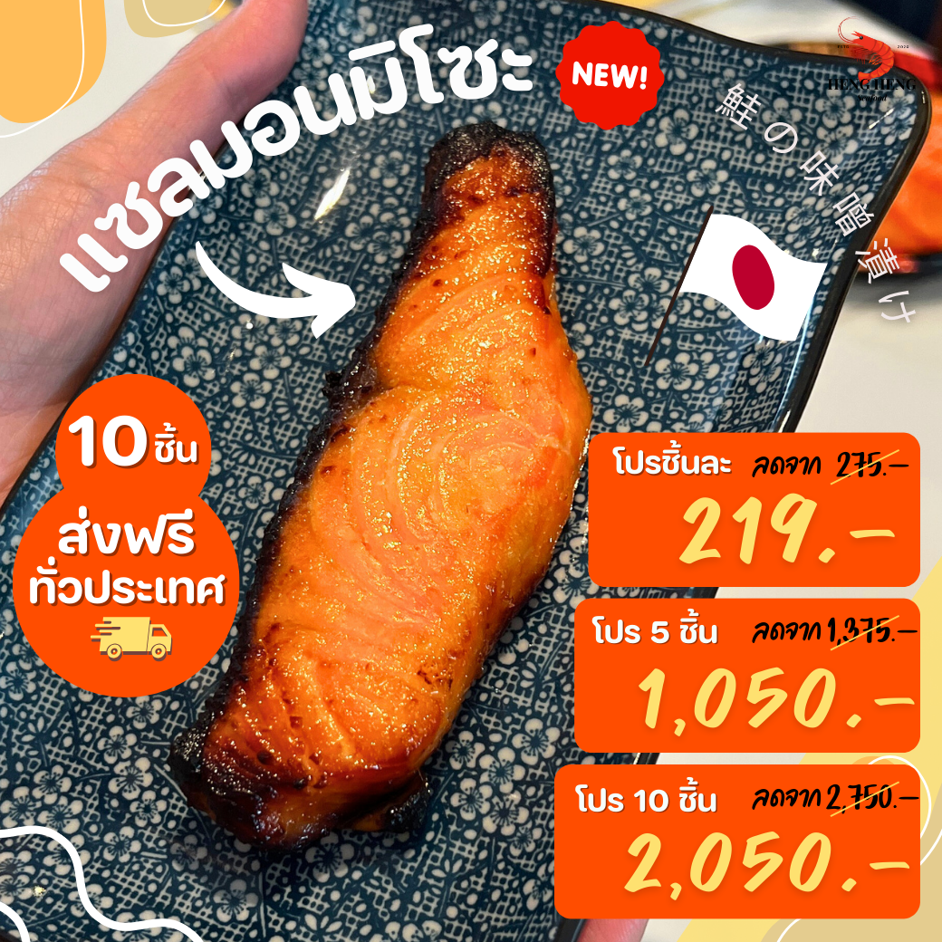 โปรแซลมอนมิโซะ 5 ชิ้น