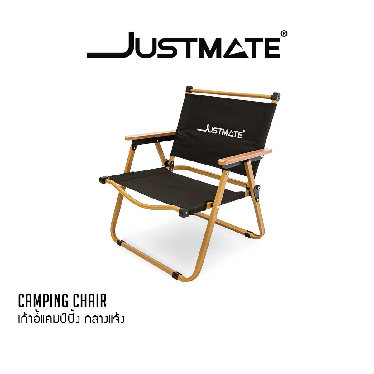 [JUSTMATE] เก้าอี้แคมป์ปิ้ง เก้าอี้สนาม ปิคนิคกลางแจ้ง 1 ที่นั่ง  Camping Chair