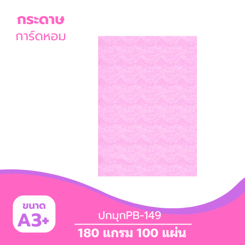 ปกมุก A3-PB149 หนา 180g. สีชมพู ( 100 แผ่น )