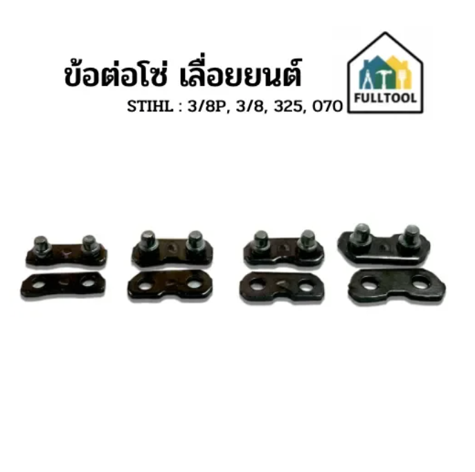 ข้อต่อโซ่  STIHL เครื่องเลื่อยยนต์ ขนาด 3/8P, 3/8, 325, 070, 404 อย่างดี (ราคา/ชิ้น)