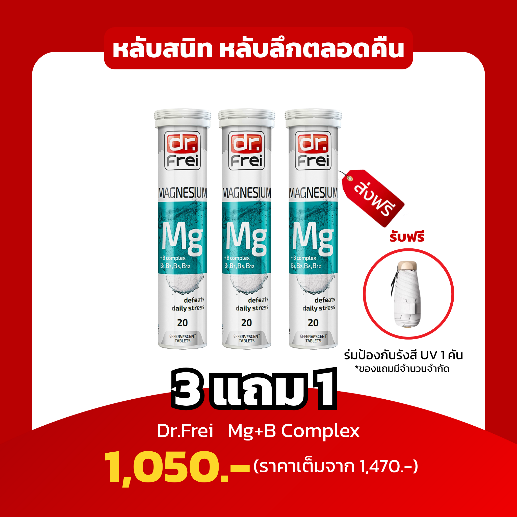 [3แถม1 ฟรีร่มกันแสงยูวี 1 คัน] Dr.Frei Magnesium + B Complex หลับสนิท หลับลึกตลอดคืน