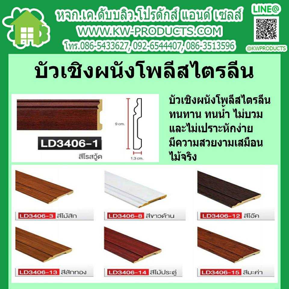 บัวโพลีสไตรลีน KWLD3406 ยาว 3 เมตร