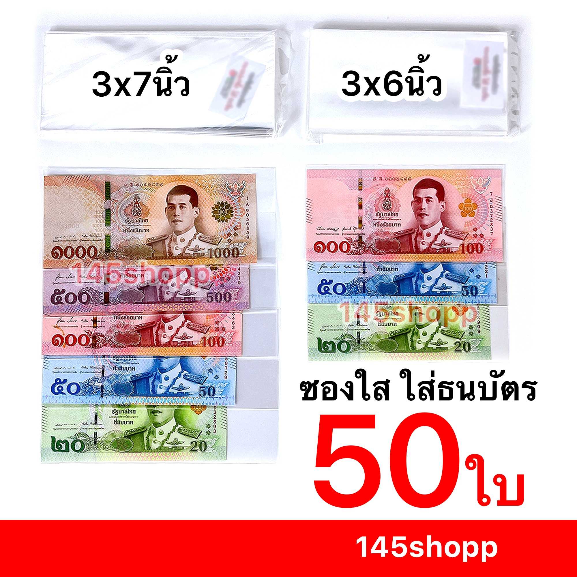 ซองใส ใส่ธนบัตร 50ใบ แบบไม่มีฝากาว ซองใส่เงิน ถุงแก้ว ใส่แบงค์ ได้ทุกขนาด ใช้ทำพวงมาลัย