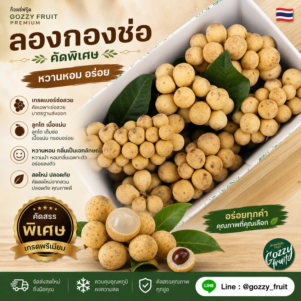 ลองกองช่อ จัมโบ้ คัดพิเศษ ยกลังใหญ่ 5 กก.
