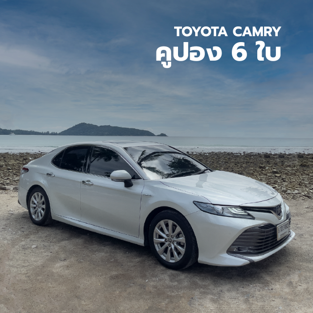 คูปอง  6  ใบ  Toyota Camry (เฉลี่ย 1,661 บาท/วัน)