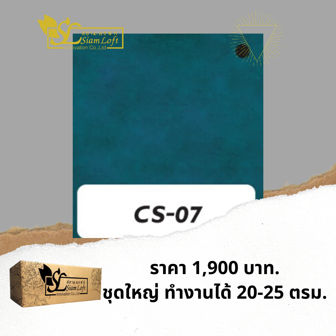 ปูนสยามลอฟท์สูตรครีม CS-07  ฟ้า น้ำเงิน ชุดใหญ่ ไม่รวมอุปกรณ์