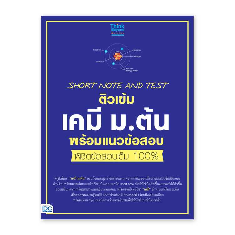 หนังสือมัธยมศึกษา - Short Note And Test ติวเข้มเคมี ม.ต้น พร้อมแนวข้อสอบ