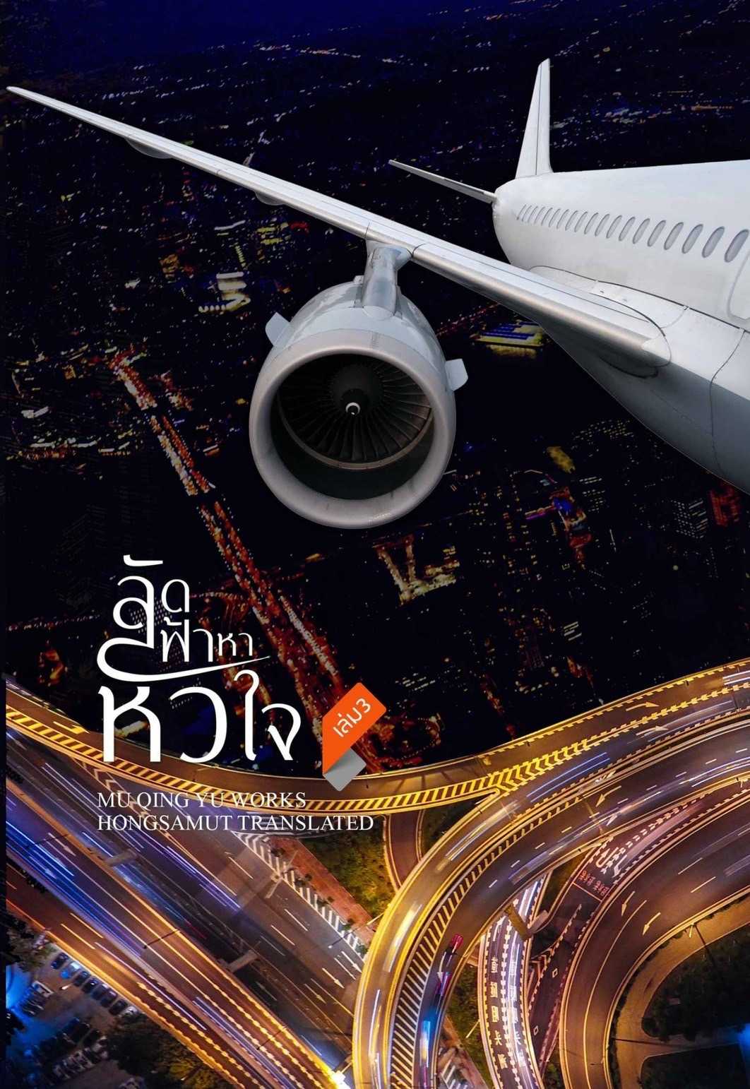 นิยายจีน เรื่อง ลัดฟ้าหาหัวใจ เล่ม 3 (เล่มจบ) : มู่ชิงอวี่ (Mu Qing Yu) : สำนักพิมพ์ ห้องสมุดดอตคอม