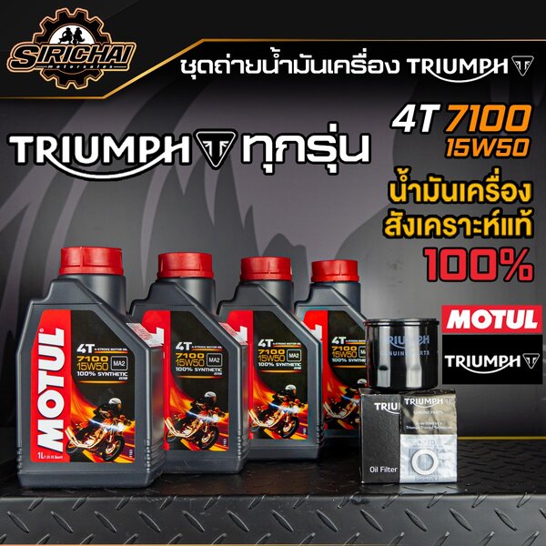 ชุดถ่ายน้ำมันเครื่อง Triumph ทุกรุ่น อะไหล่แท้ศูนย์100% T100 , T120 , Thruxton , Scrambler , Spee...