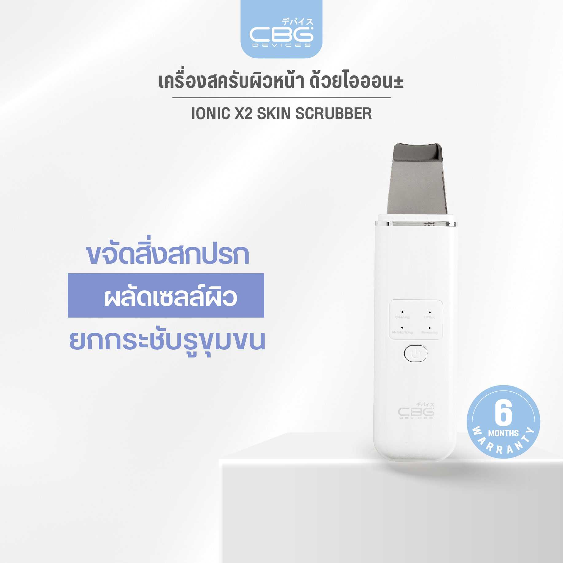CBG Devices Ionic X2 Skin Scrubber เครื่องสครับผิวหน้าด้วยไอออน