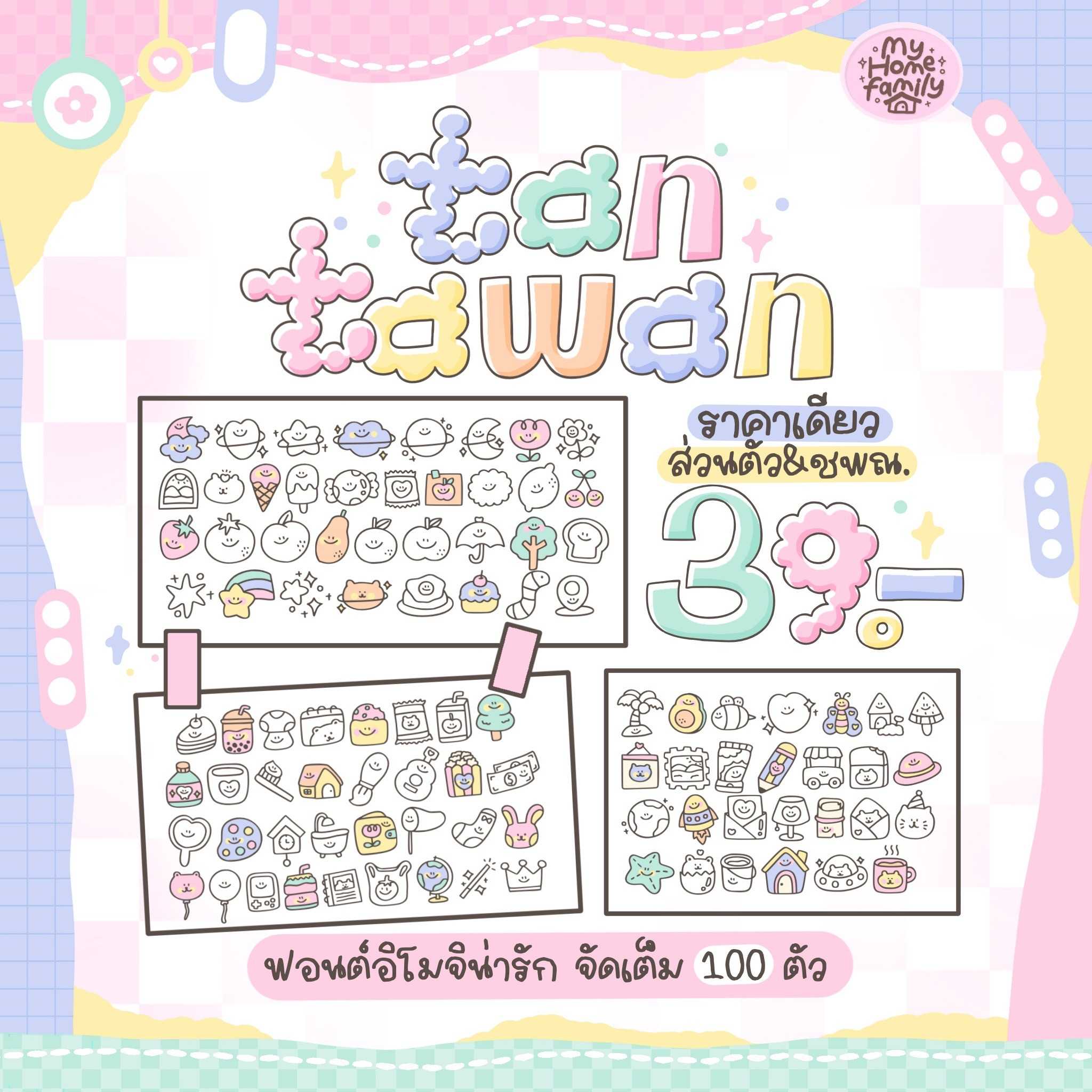 ฟอนต์ทานตะวัน