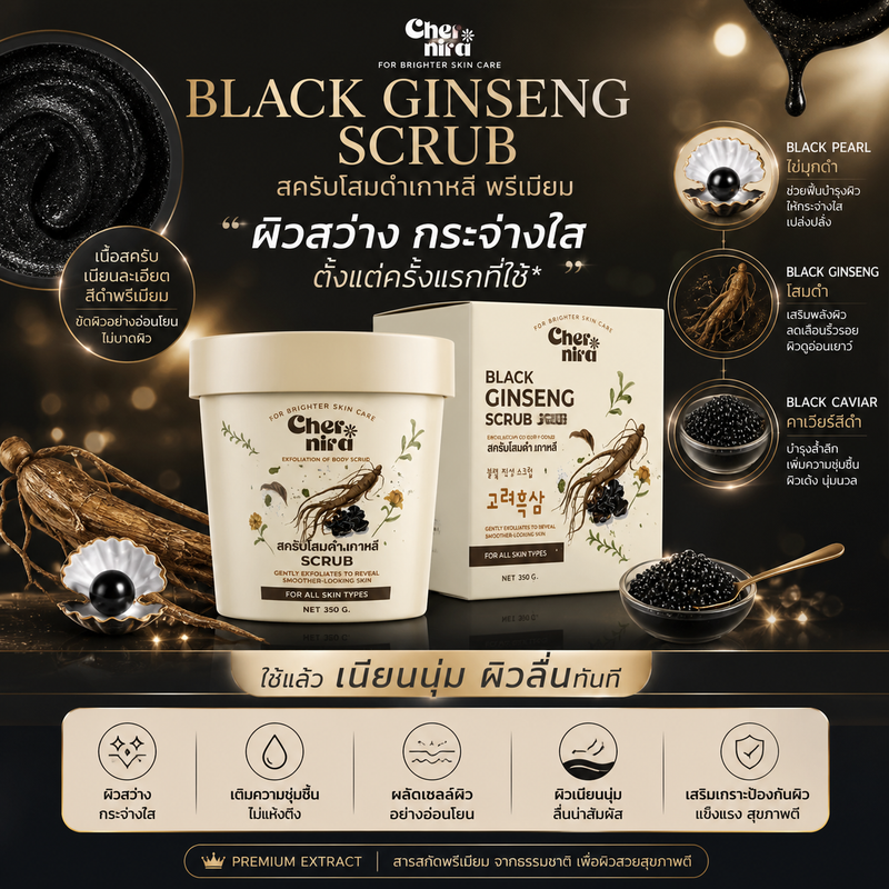 สครับโสมดำเฌอร์นีร่า Black ginseng