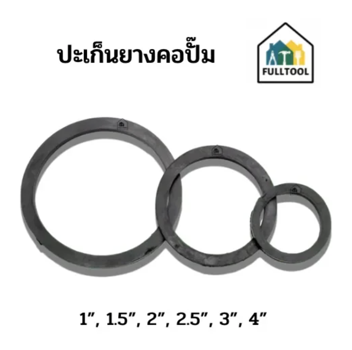 ปะเก็นยางคอปั๊ม ยางรองคอปั๊ม ข้อต่อทองเหลือง ขนาด 1 นิ้ว - 4 นิ้ว ยางคุณภาพ