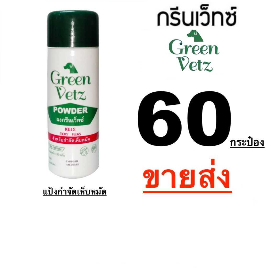 60 กระป๋อง GreenVetz Powder แป้งกำจัดเห็บหมัด สำหรับสุนัข 150 g.