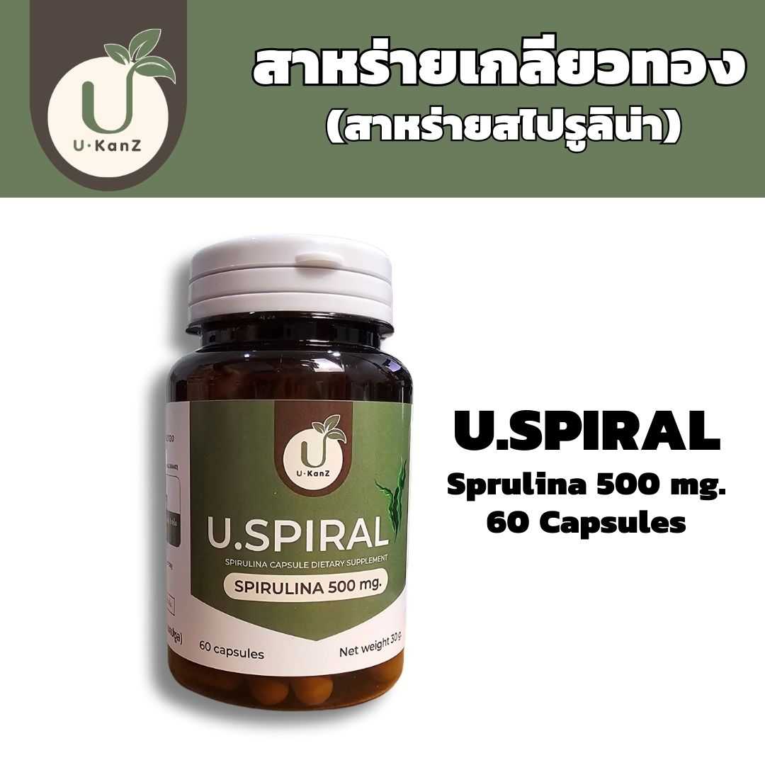 ๊U.Spiral สาหร่ายเกลียวทอง ลดการขาดสารอาหาร สร้างภูมิุ่คุ้มกัน