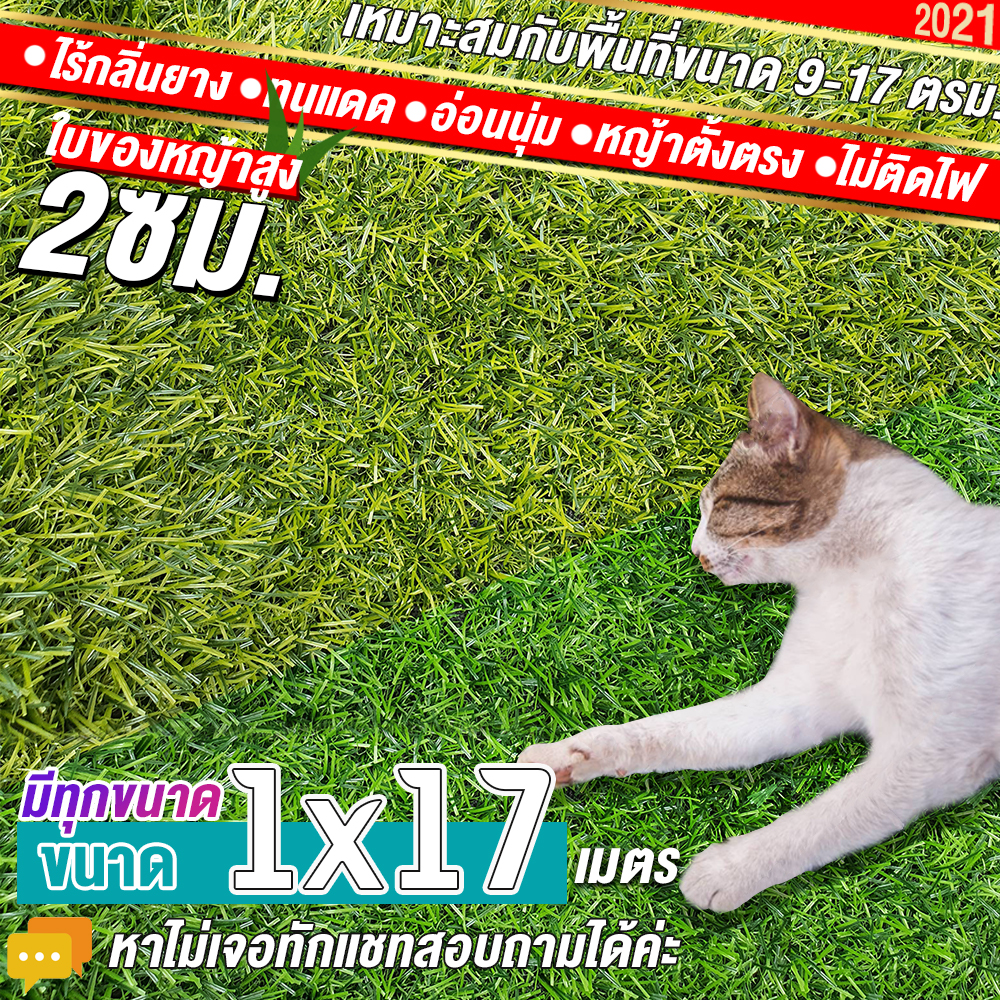 🌳🌳หญ้าเทียมใบ 2 ซม กันUVคุณภาพดี ขนาด 1x17 เมตร เกรดเอสำหรับตกแต่งสวน หญ้าเทียมถูกๆ มีทุกขนาด