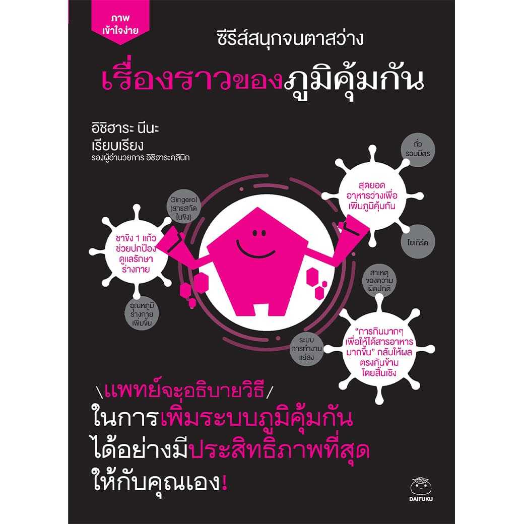 หนังสือ เรื่องราวของภูมิคุ้มกัน ผู้แต่ง: อิชิฮาระ นีนะ สำนักพิมพ์ ไดฟุกุ