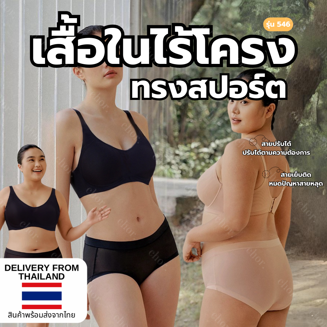 Chor 546 เสื้อในไร้โครง เบาสบาย ระบายความอับชื้นได้ดี สวมใส่สบาย ไม่อึดอัด