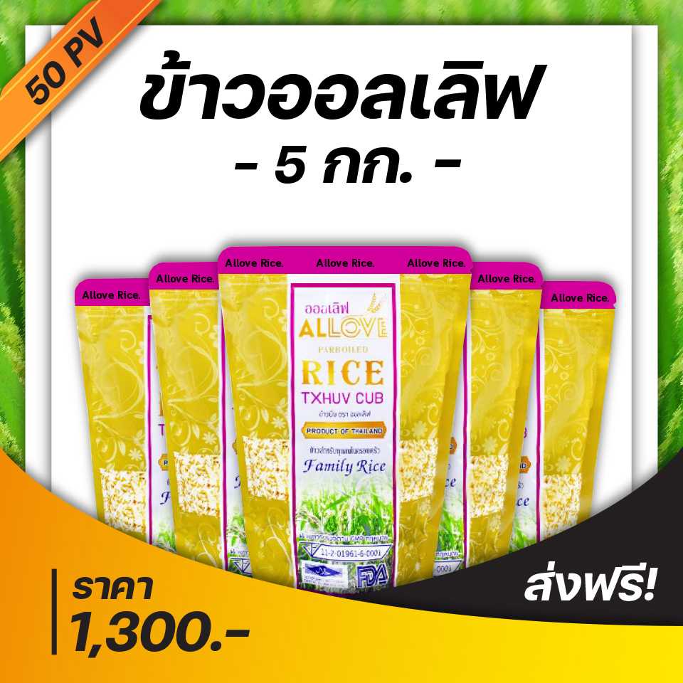 ข้าวออลเลิฟ 5 กก. (ซื้อกิน...ซื้อใช้ รายเดือน) 50 PV