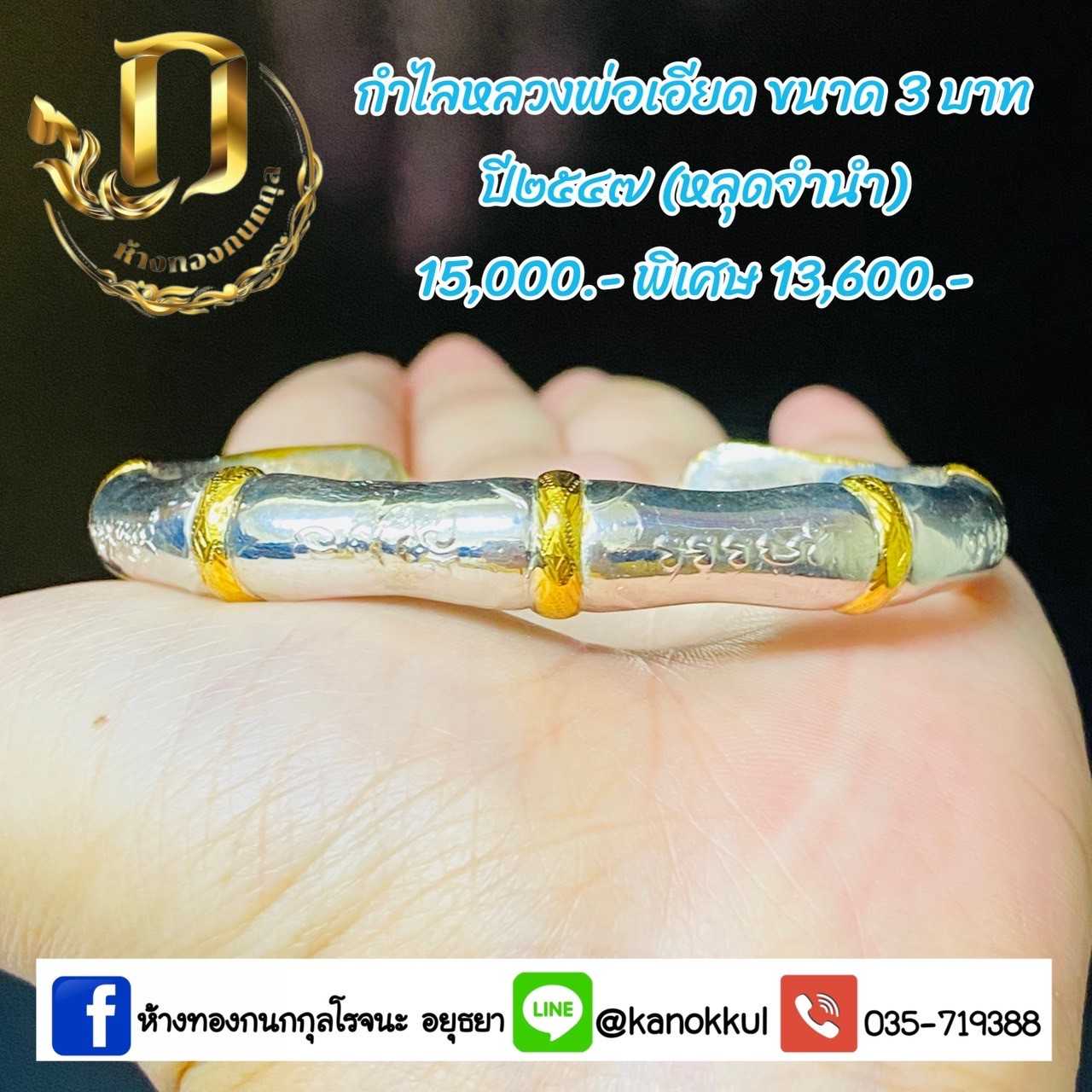 กำไลหลวงพ่อเอียด3บาทปี47