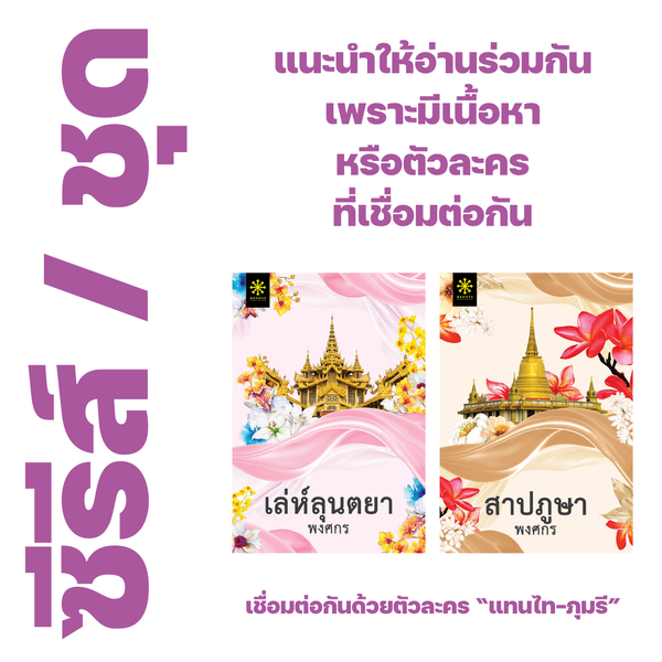 ❇️ นิยายคู่ : เล่ห์ลุนตยา+สาปภูษา ของ พงศกร - เล่ห์ลุนตยา, สาปภูษา
