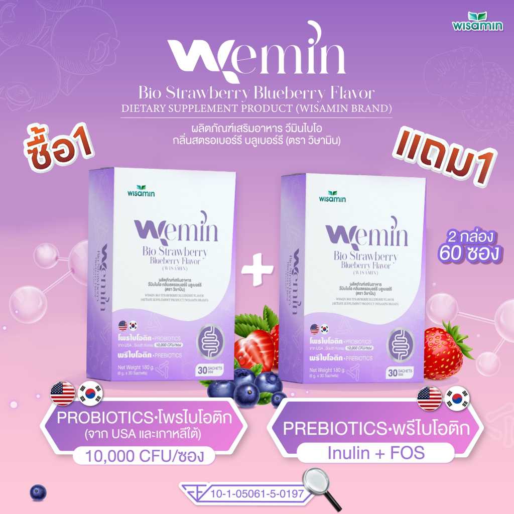 ซื้อ 1 แถม 1 (WEMIN BIO สตรอว์เบอร์รี บลูเบอร์รี) พรีไบโอติก โพรไบโอติก (ตราวิษามิน) 2 กล่อง 60 ซอง