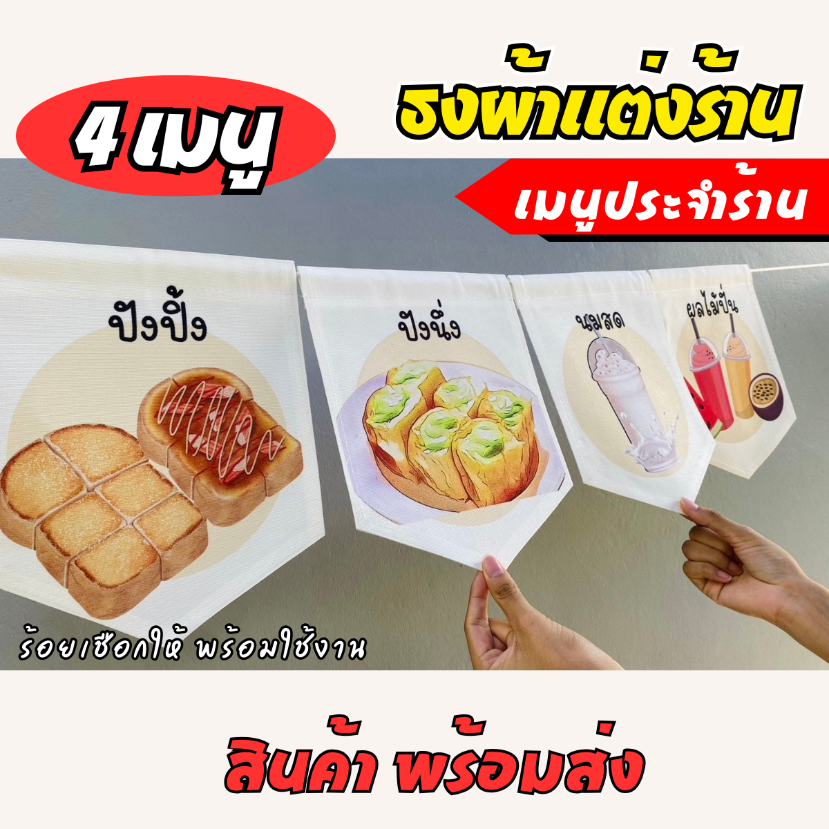 ชุดป้ายธงผ้า เมนูประจำร้าน ป้ายธงผ้าตกแต่งร้านค้า ผ้าดิบแคนวาสพิมพ์ลาย สีสดคมชัด