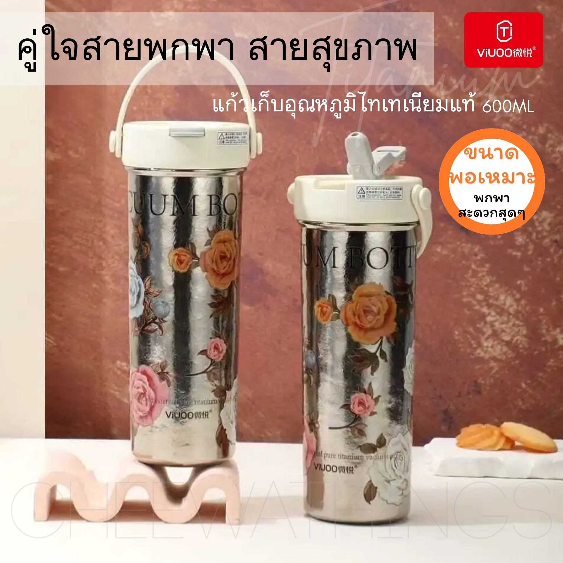 VIUOO แก้วไทเทเนียม 600ml ขนาดพอเหมาะ พกพาง่าย เบาสบายสไตล์ไทเทเนียม คงรสชาติทุกหยด มาพร้อมที่กรองชา