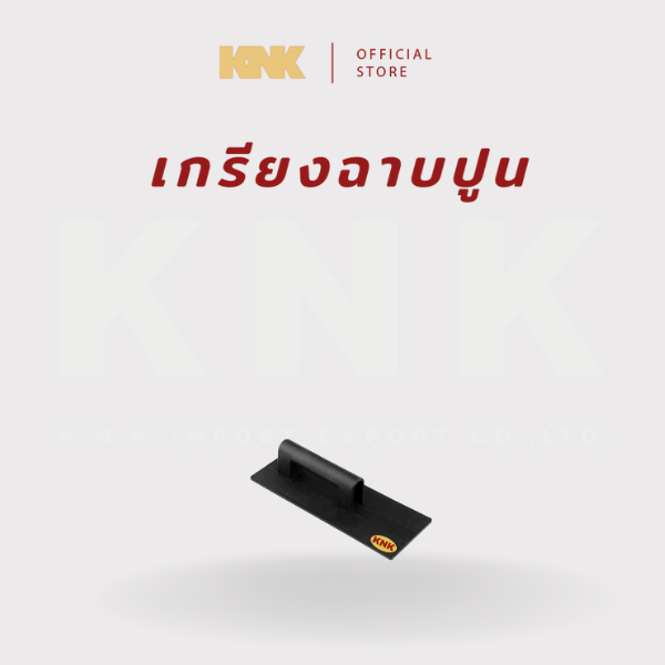 KNK เกรียงปูนยางไนล่อน  สีดำ แบบ 1 ชิ้น (S)