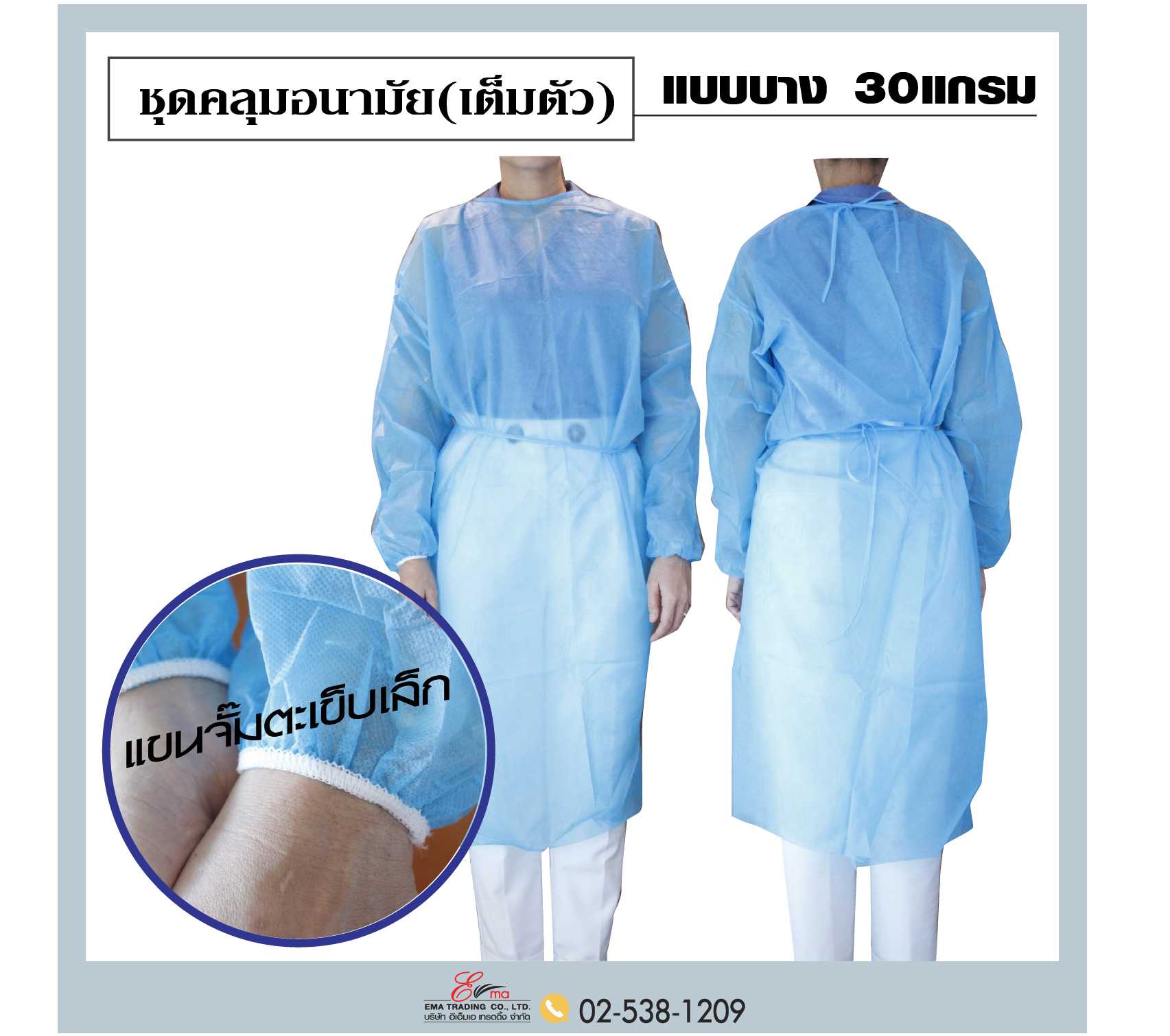 ชุดคลุมอนามัยปฏิบัติการ (เต็มตัว) แบบบาง30 แกรม