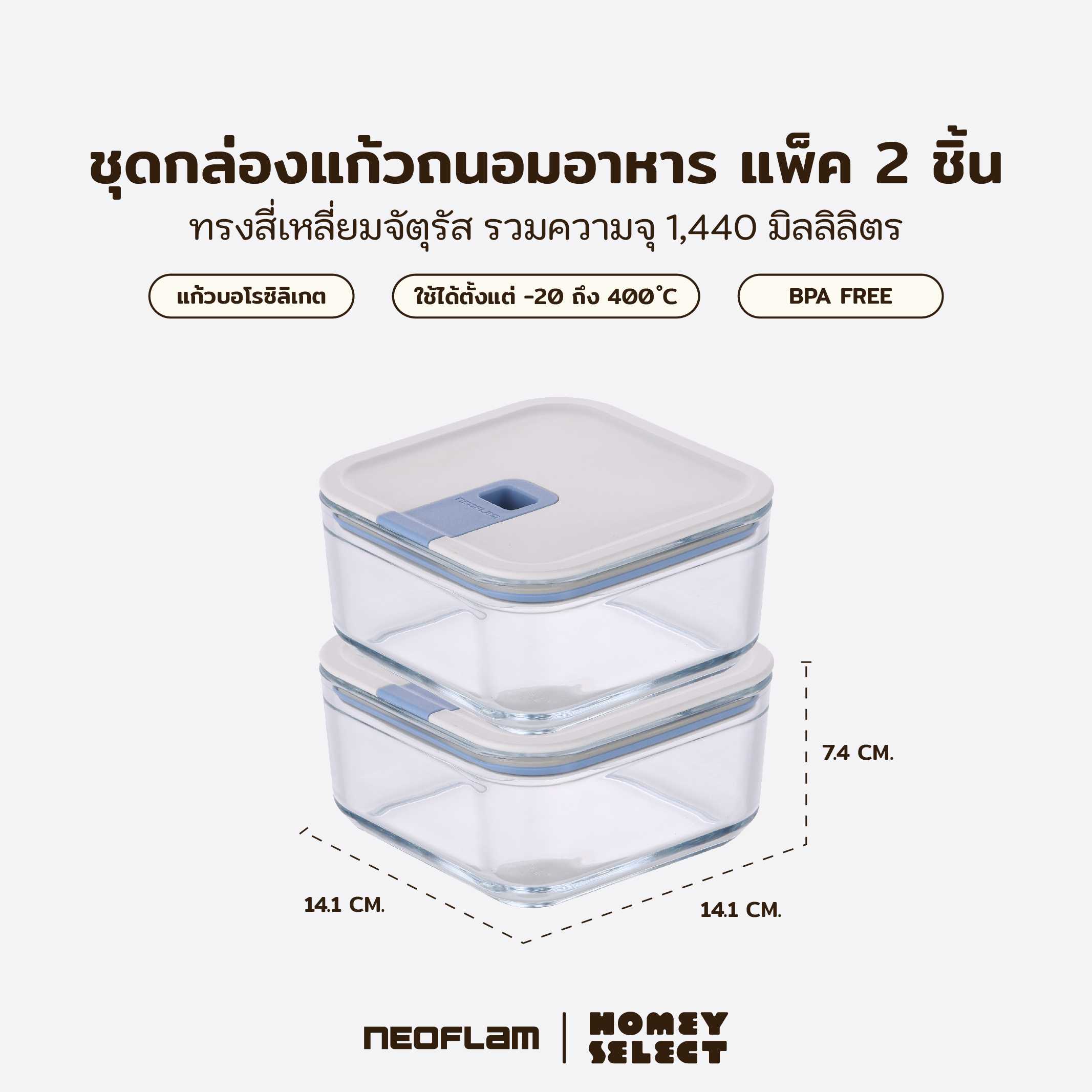 (แพ็ค 2)Neoflam Perfect Seal กล่องแก้วสุญญากาศ ทรงจัตุรัส ขนาด 720 มล.