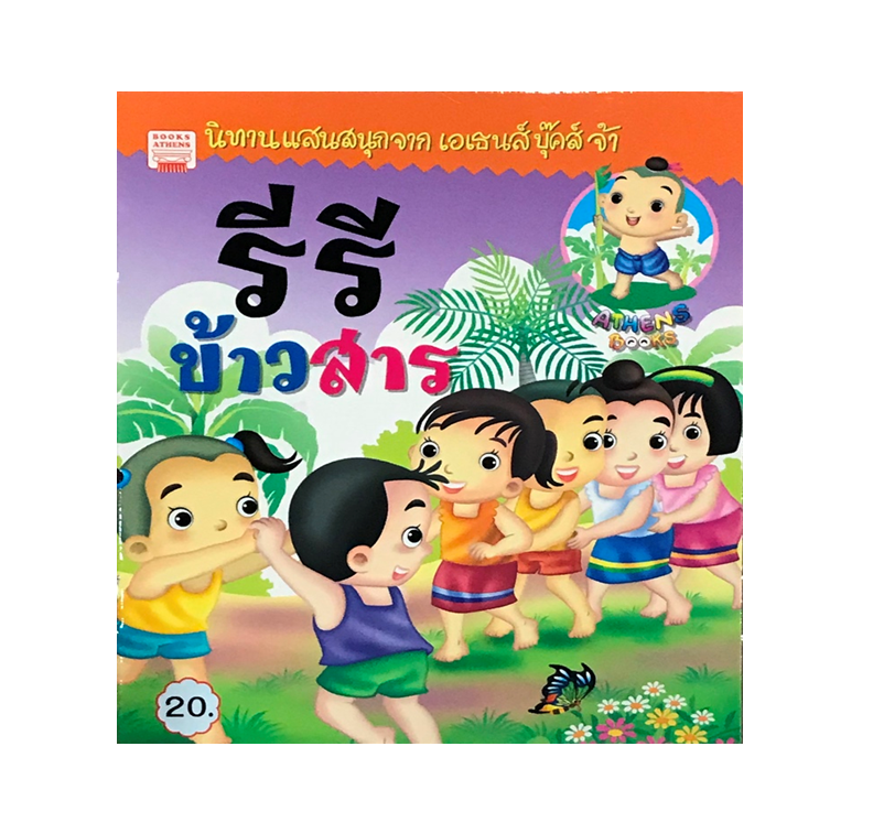 นิทานกลอน รีรีข้าวสาร
