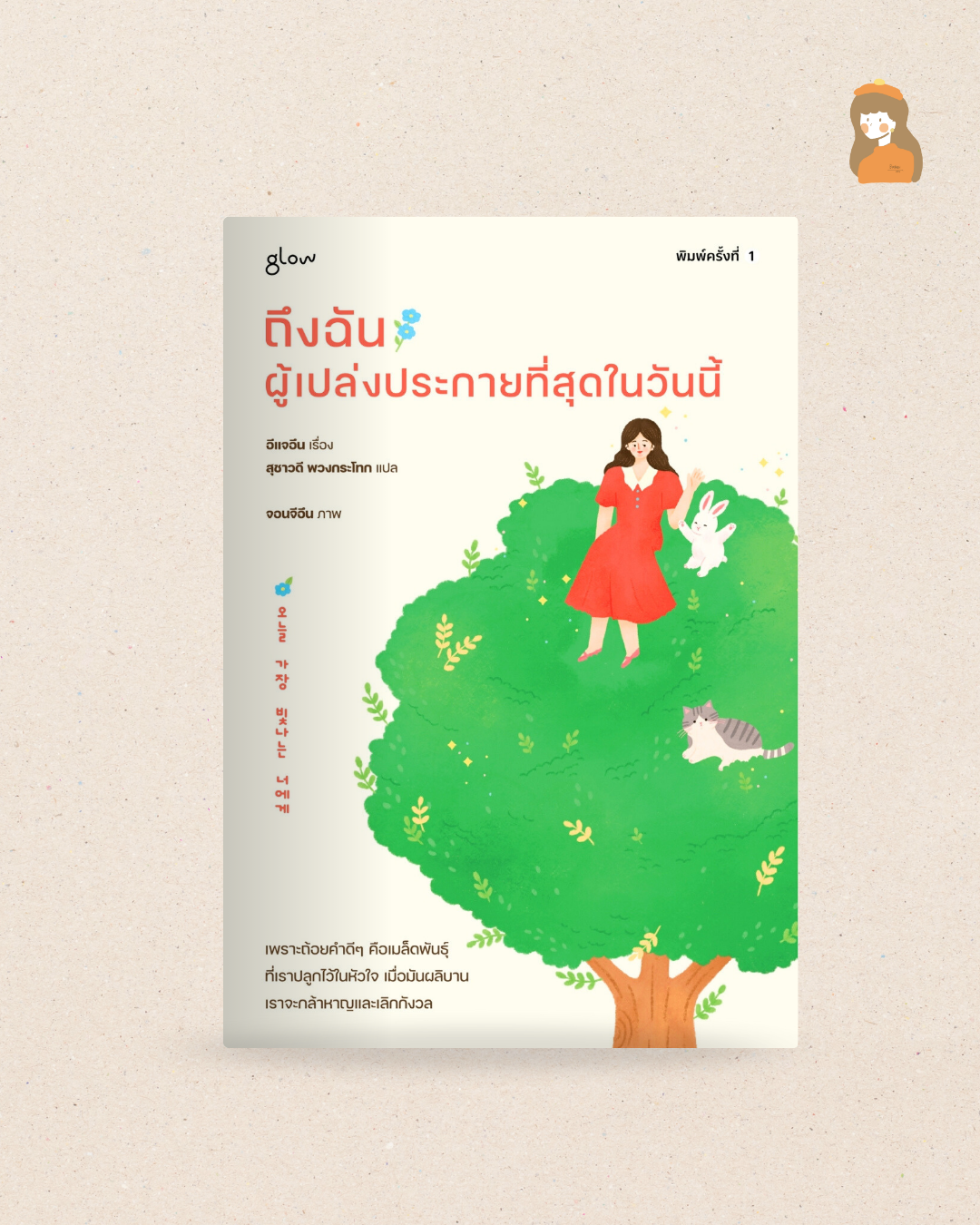 หนังสือ ถึงฉันผู้เปล่งประกายที่สุดในวันนี้