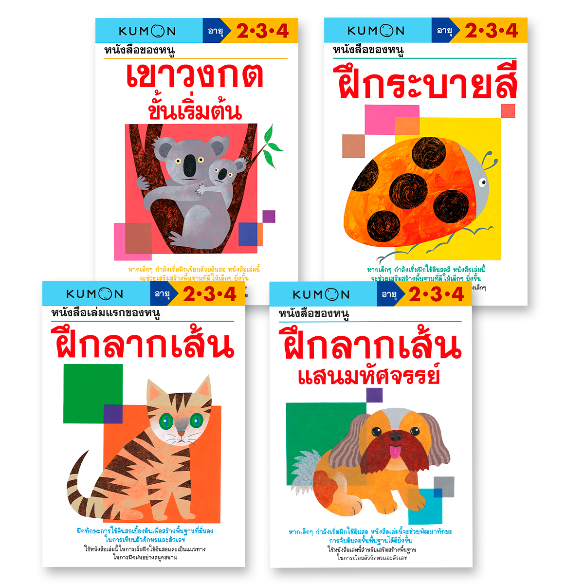 หนังสือชุด แบบฝึกหัดลากเส้น - ระบายสี 4 เล่ม (วัย 2-4 ปี) KUMON