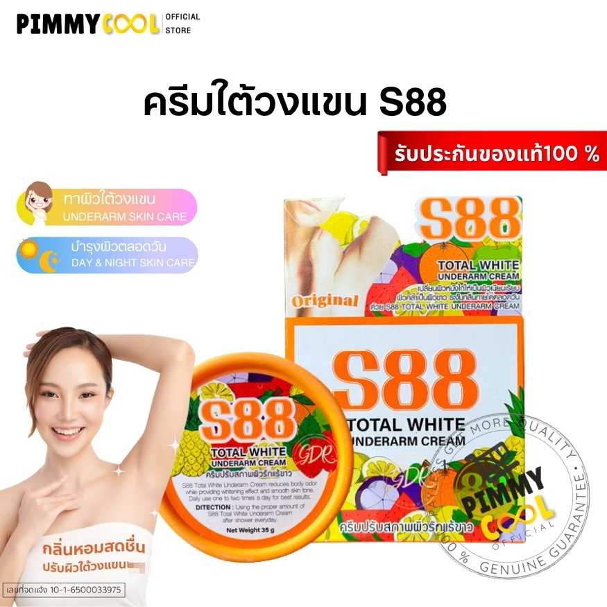 สูตรใหม่ ✨ S88 ครีมรักแร้  ครีมปรับสภาพผิวใต้วงแขน  35g