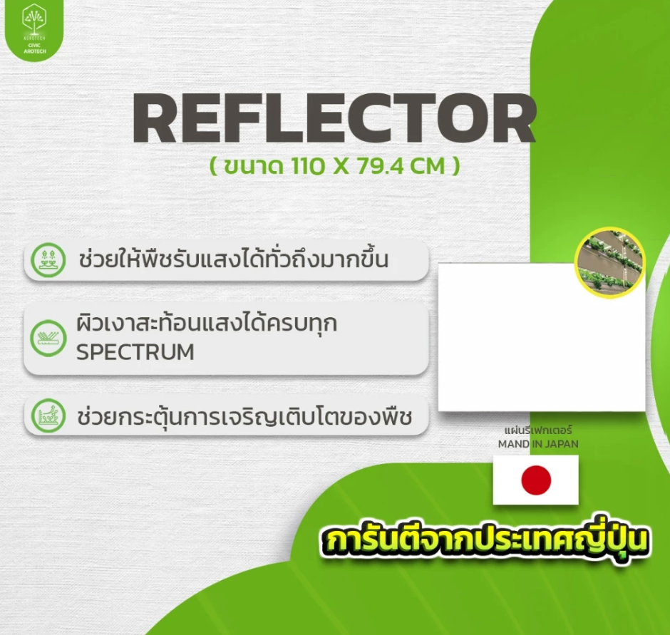 [Made in Japan] Reflector แผ่นรีเฟกเตอร์ แผ่นสะท้อนแสง แผ่นสะท้อนแสงปลูกพืชในอาคาร สำหรับการปลูกพืช