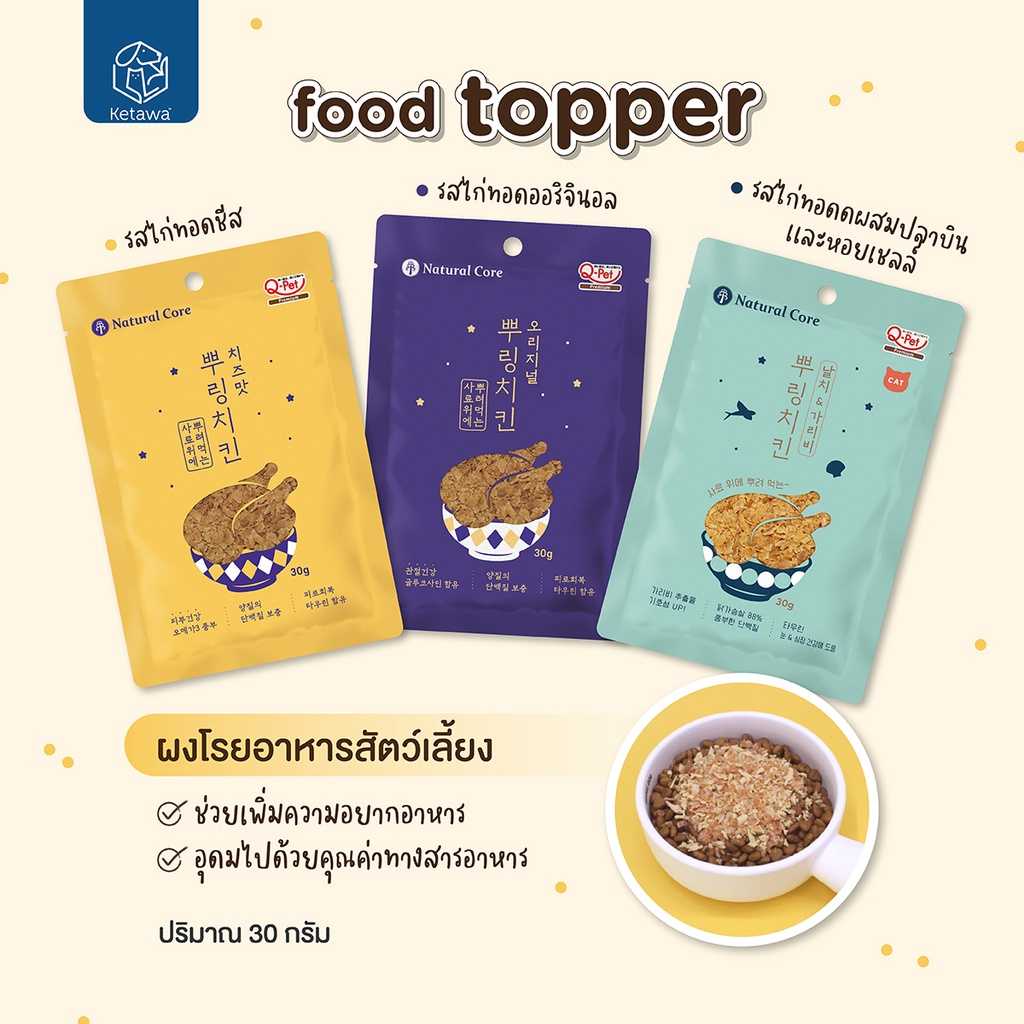 Natural Core Food Topper  ผงโรยอาหารสำหรับสัตว์เลี้ยงที่เบื่ออาหาร นำเข้าจากเกาหลี 🇰🇷