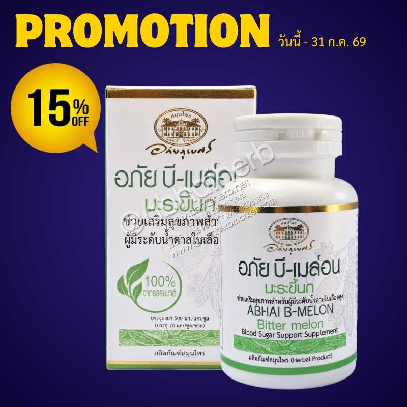 โปรโมชั่น ลดพิเศษ 15% อภัย บี-เมล่อน (มะระขี้นก) อภัยภูเบศร