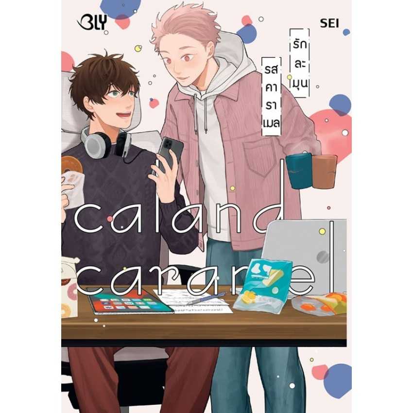 (MG-BLY) Caland Caramel รักละมุนรสคาราเมล (เล่มเดียวจบ)