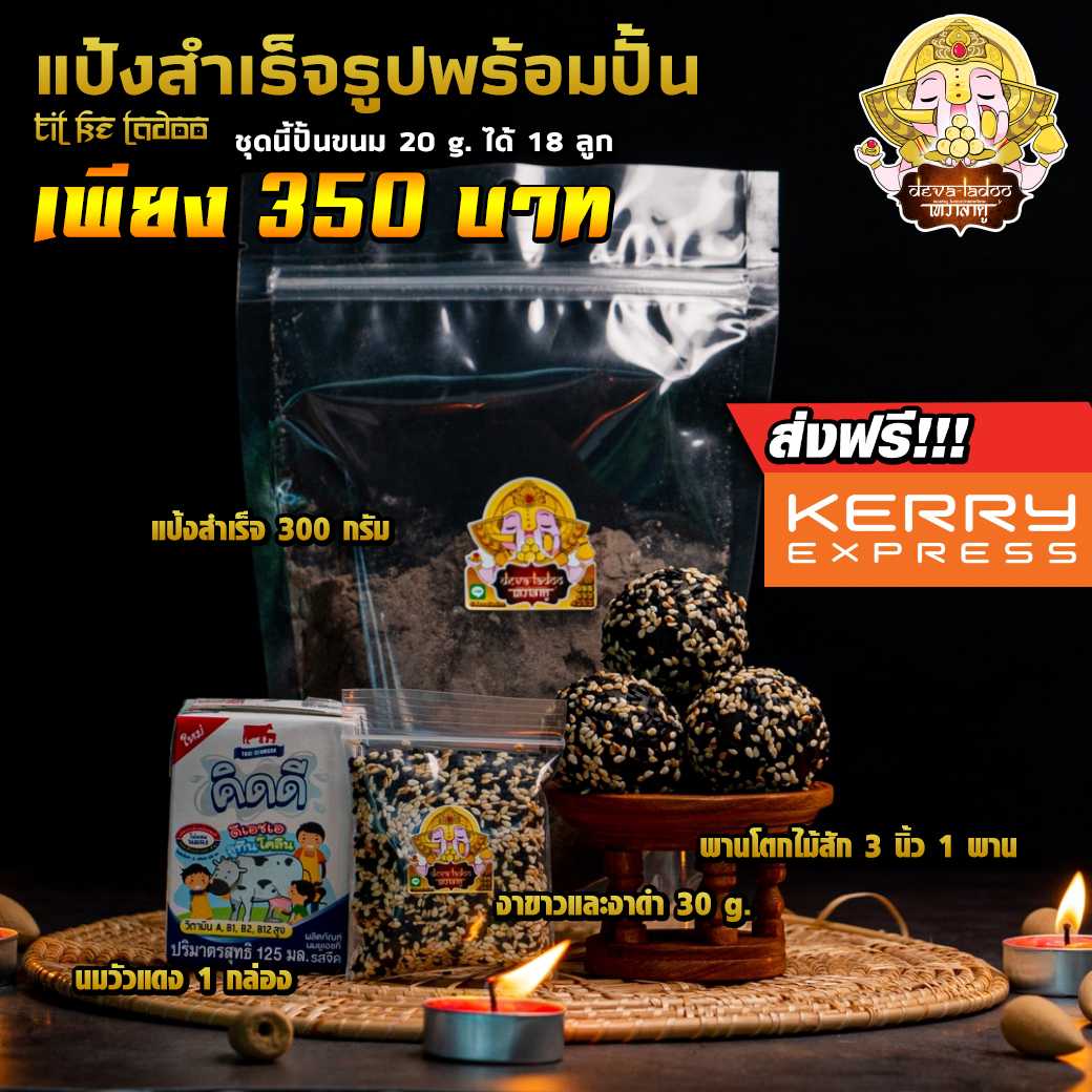 💥 Set แป้งสำเร็จสูตรงา รสช็อคโกแลต พร้อมปั้น [ส่งฟรี+พานไม้สัก] ขนมถวายพระพิฆเนศ 💥